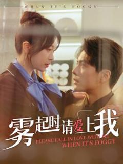 《雾起时请爱上我》