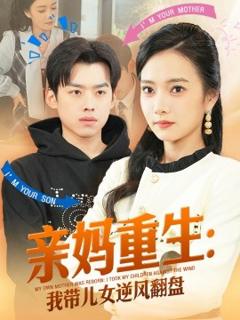 《亲妈重生我带儿女逆风翻盘》