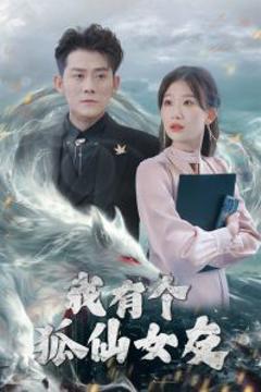 《我有个狐仙女友》