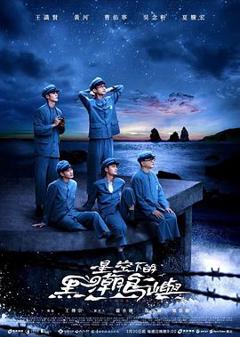 《星空下的黑潮岛屿》