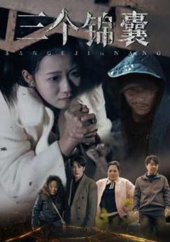 《三个锦囊》