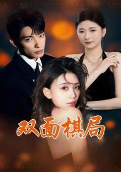 《双面棋局》