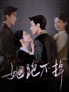 《她跑不掉》