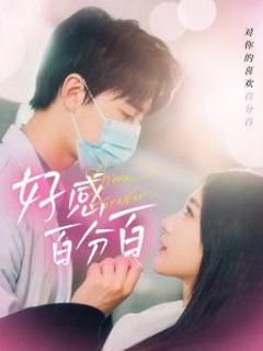 《好感百分百》