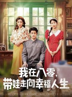 《我在八零，带娃走向幸福人生》