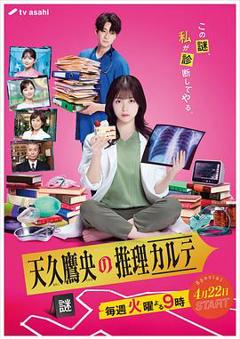 《天久鹰央的推理病历表真人版》