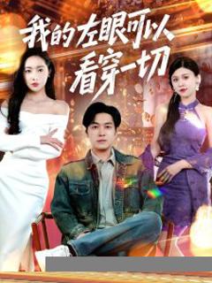 《我的左眼可以看穿一切》