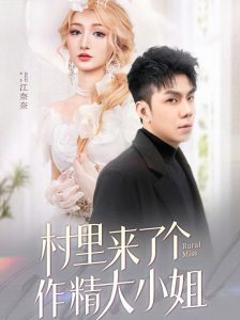 《村里来了个作精大小姐》