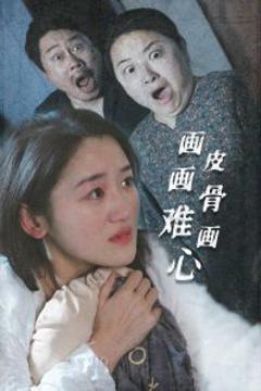 《画皮画骨难画心》