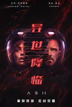《异世降临》