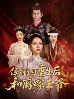 《侯府主母重生后和离嫁王爷》
