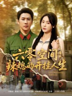 《六零空间：辣媳的开挂人生》