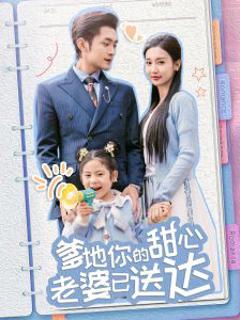 《婚后带崽甜蜜蜜＆爹地你的甜心老婆已送达》