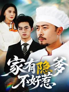 《家有隐爹不好惹我家老爸是高手》
