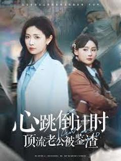 《心跳倒计时顶流老公被鉴渣》