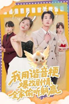 《我用谐音梗爆改剧情，全家偷听躺赢》