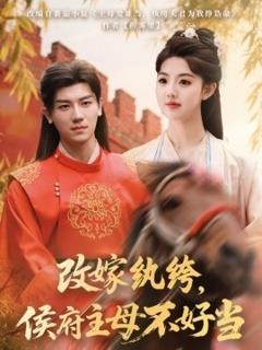 《改嫁纨绔，侯府主母不好当》