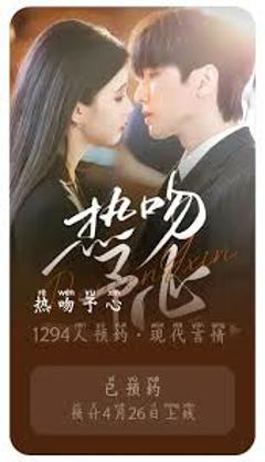 《热吻予心》