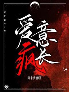《爱意疯长》