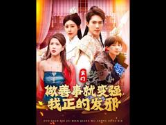 《玄幻：做善事就变强，我正的发邪》