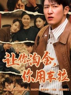 《让你淘金你用车拉》