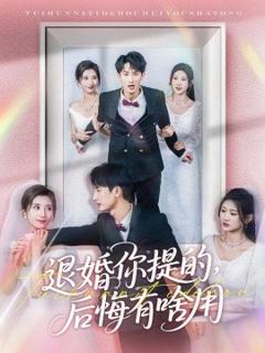 《退婚你提的，后悔有啥用》