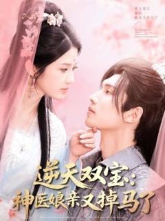 《逆天双宝：神医娘亲又掉马了》