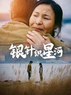 《银针织星河》