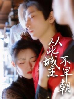 《从此城主不早朝》