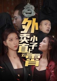 《外卖小子直上云霄》