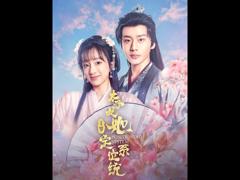 《太子妃她自带定位系统》