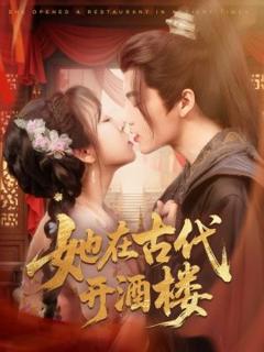 《她在古代开酒楼》
