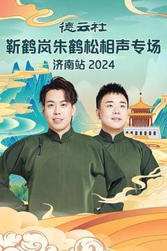 《德云社靳鹤岚朱鹤松相声专场南京站》