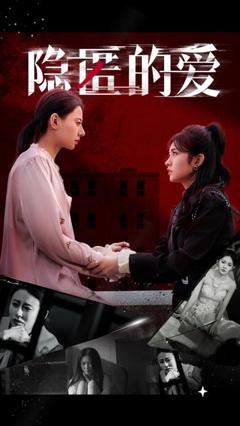 《隐匿的爱》
