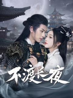《不渡长夜》