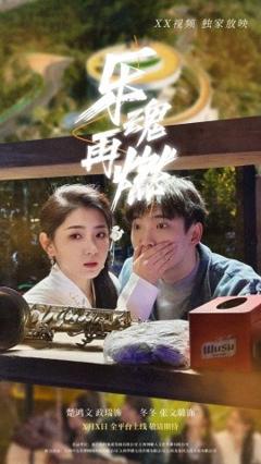《乐魂再燃》