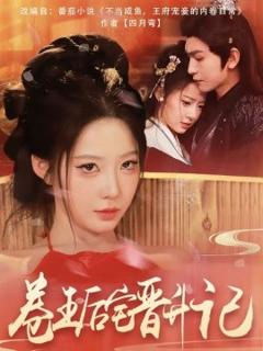 《卷王后宅晋升记》