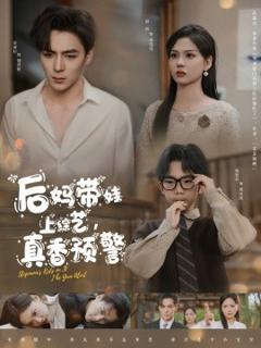 《后妈带娃上综艺，真香预警》