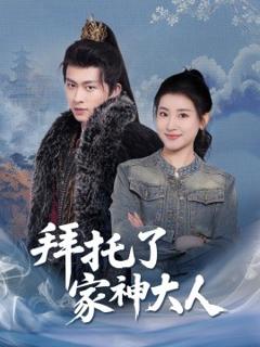 《拜托了家神大人》