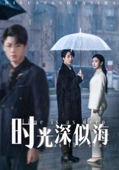 《时光深似海》