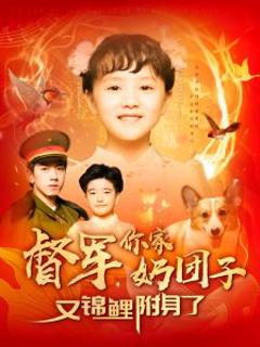 《督军，你家奶团子又锦鲤附身了》