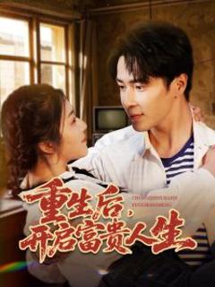 《重生后，开启富贵人生》
