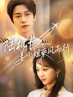《陆机长，姜小姐乘风而行》