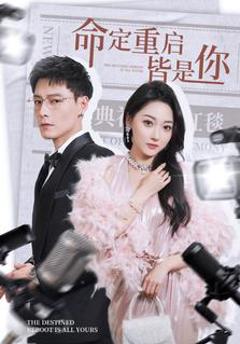 《命定重启皆是你》
