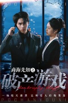 《商海先知之破产游戏》