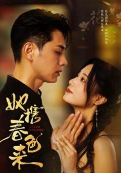 《她携春色来》