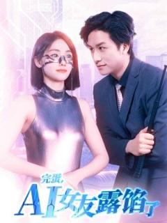 《完蛋，AI女友露馅了》