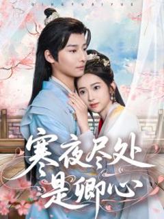 《寒夜尽处是卿心》