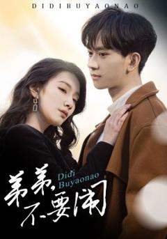 《弟弟不要闹》