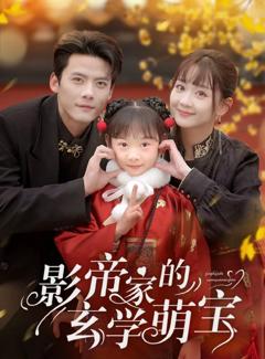 《影帝家的玄学萌宝》